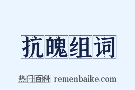 抗魄组词是什么意思的图片